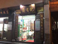 门面-清真蒋有记(老门东店)
