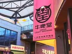 -牛啤堂精酿啤酒餐吧(五棵松华熙店)