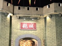 -优之名鹅城