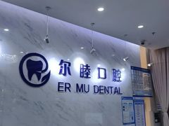 -深圳尔睦丽沙口腔门诊部(丽沙花都店)