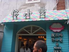 -佟小曼手工茶饼坊(鼓浪屿1店)