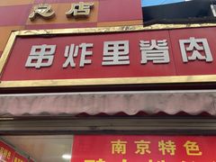 -里脊肉串店(天桥老店)