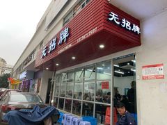 门面-无招牌