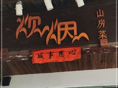 -炊烟·山房菜