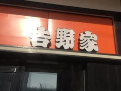 门面-吉野家(群力王府井店)