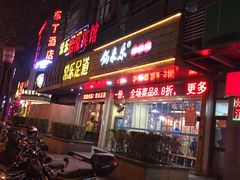 门面-锅来乐地锅鸡(安亭店)
