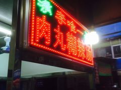 门面-清真李唯一优质肉丸糊辣汤