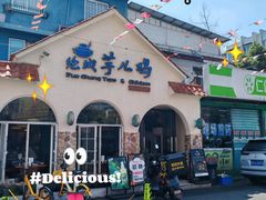 -绝城芋儿鸡(犀浦旗舰店)