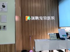 -瑞鹏宠物医院·内科·中兽医·骨科(苗圃店)