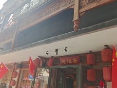 -老淮安·淮安菜(周恩来纪念馆店)
