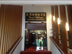 -泰国村酒楼(室内体育馆店)