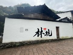 -林坑古村落