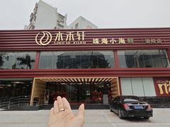 -水禾轩·海鲜蒸汽主题餐厅(新香洲旗舰店)