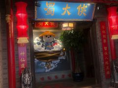 门面-蜀大侠火锅(森兰花园城店)