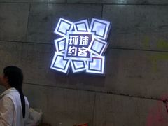 -环球约客烤涮自助(铜锣湾店)