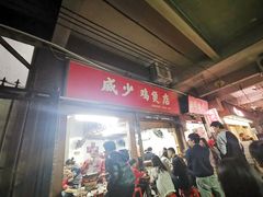 门面-威邵鸡煲(西华路总店)