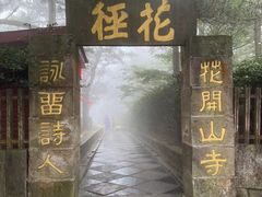 -庐山风景区花径公园