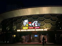 -黄三怪(清河店)