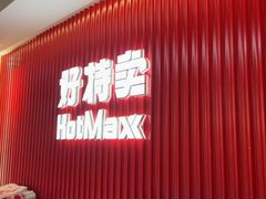 -好特卖HotMaxx(杭州滨江宝龙城店)