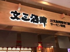 门面-文三酒肆自助放题(新街口友谊广场店)