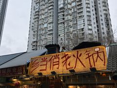 -乡当俏老火锅