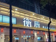 -衡厨·衡阳土菜(中南店)