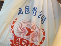 -红心闪闪面包牛奶公司(旺角星辰店)