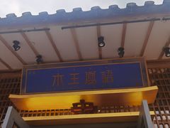 门面-木王宴语·野生鲜菌火锅(玉河店)