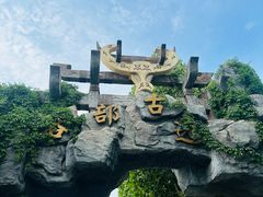 -中华郡文化旅游景区