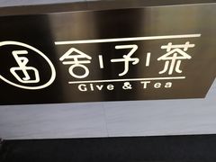 -舍予茶(桂林路店)