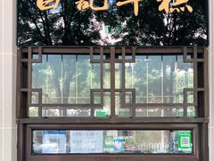 -清真·白记年糕(牛街北口店)