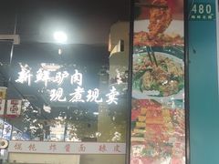 -驴公驴婆(曹杨店)