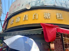 -老南昌白糖糕(大士院店)
