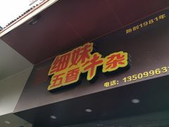 门面-细妹五香牛杂(步行街店)