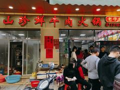 -山珍鲜牛肉火锅本地老字号(汕中老店)