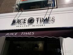 门面-JUICE  TIMES(中茵海华店)