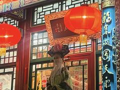 -白家大院·王府宫廷菜(苏州街店)