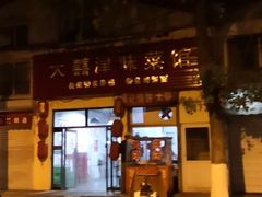 门面-海清宁记大馅云吞