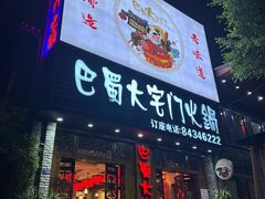 -巴蜀大宅门火锅(新华公园店)