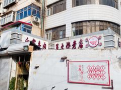 -清真·白家牛肉罩火烧老店(育才街店)