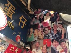 -利强记北角鸡蛋仔(弥敦道店 )