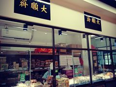 -大顺斋(牛街店)