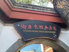 -北京湖广会馆