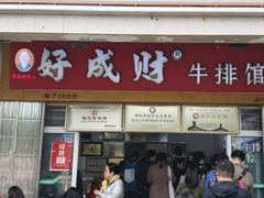 -好成财牛排馆(涂门街总店)