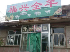 -福兴全羊
