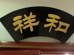 -同和居(什刹海店)