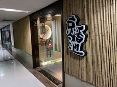 -锦初·禅意4K影院式足道·新中式SPA(茂业天地店)