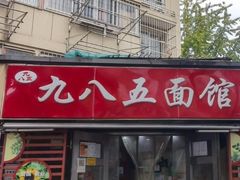 -九八五面馆(欧洲城店)