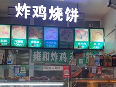 -雍和炸鸡烧饼