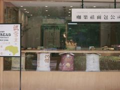 门面-咖乐禧面包公司(瑞景社区店)